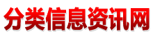 分类信息网