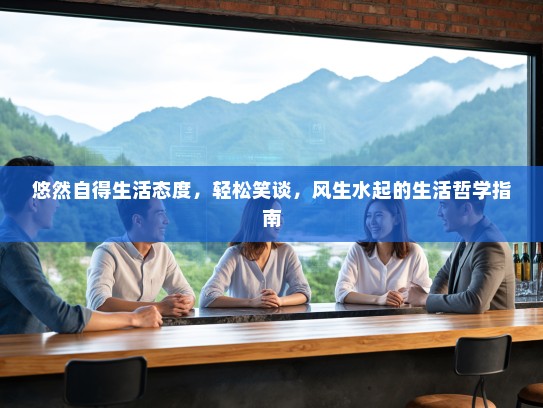 悠然自得生活态度，轻松笑谈，风生水起的生活哲学指南