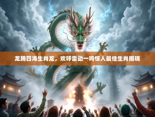 龙腾四海生肖龙，欢呼雷动一鸣惊人最佳生肖揭晓