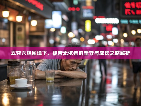 五穷六绝困境下，孤苦无依者的坚守与成长之路解析