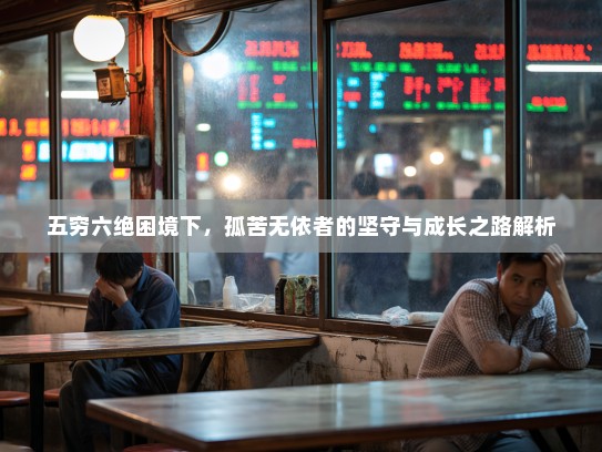 五穷六绝困境下，孤苦无依者的坚守与成长之路解析