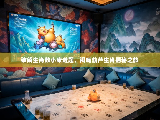 破解生肖数小康谜题，闷嘴葫芦生肖揭秘之旅