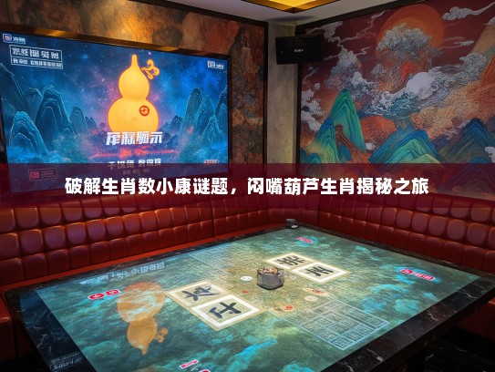 破解生肖数小康谜题，闷嘴葫芦生肖揭秘之旅