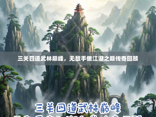 三关四道武林巅峰，无敌手傲江湖之巅传奇回顾