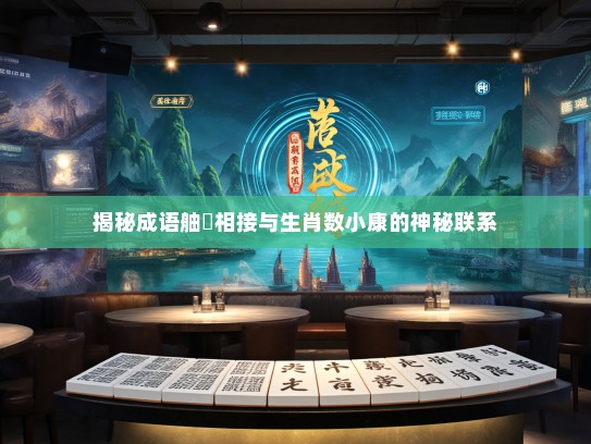 揭秘成语舳舮相接与生肖数小康的神秘联系