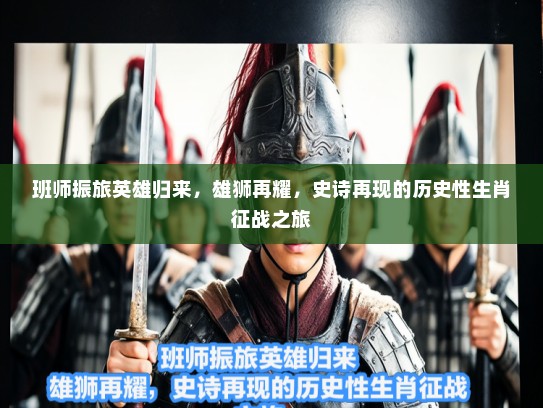 班师振旅英雄归来，雄狮再耀，史诗再现的历史性生肖征战之旅