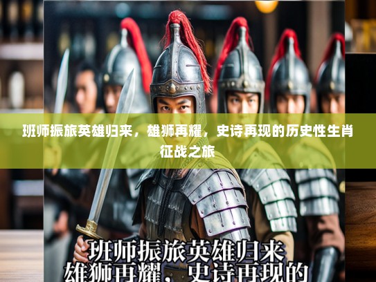 班师振旅英雄归来，雄狮再耀，史诗再现的历史性生肖征战之旅