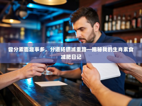 尝分素面趣事多，分道扬镳减重路—揭秘我的生肖素食减肥日记