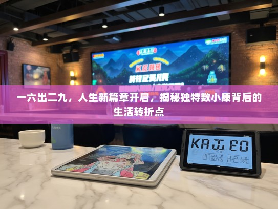 一六出二九，人生新篇章开启，揭秘独特数小康背后的生活转折点