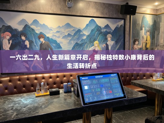 一六出二九，人生新篇章开启，揭秘独特数小康背后的生活转折点