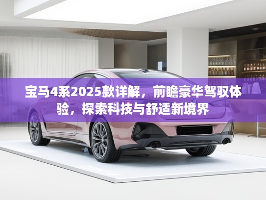 宝马4系2025款详解，前瞻豪华驾驭体验，探索科技与舒适新境界