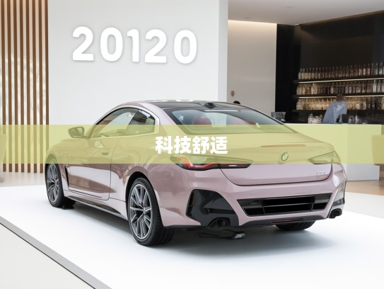 宝马4系2025款详解，前瞻豪华驾驭体验，探索科技与舒适新境界