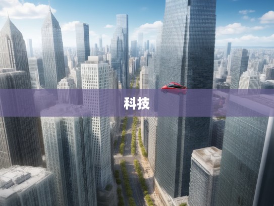 汽车超人，穿梭时代的机械传奇，探索现代交通科技无限未来揭秘