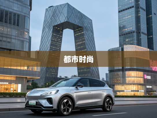 探秘都市时尚新宠，Aura极狐考拉S，引领未来出行潮流体验