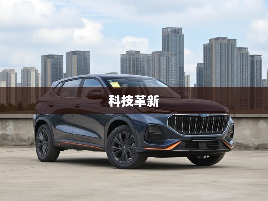 长安欧尚X5 PLUS 2025款全面评测，引领科技革新，探索未来驾控新境界