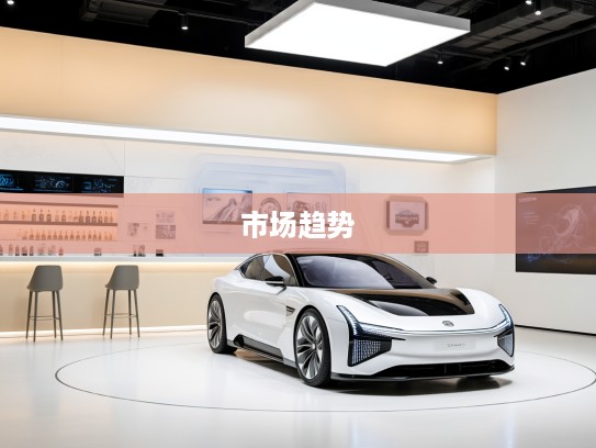 2025年度汽车革新揭秘，最新车型技术解析及市场趋势前瞻