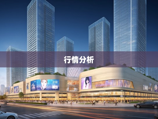 2025春季汽车市场动态全面解码，深度解析最新汽车行情趋势