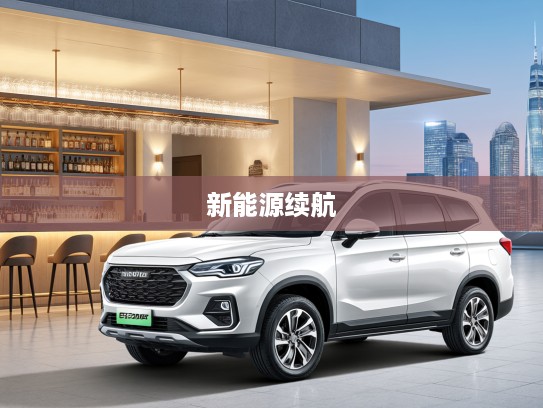 北汽瑞翔X5新能源2025款深度解析，绿色出行新时代，续航升级的智慧之旅