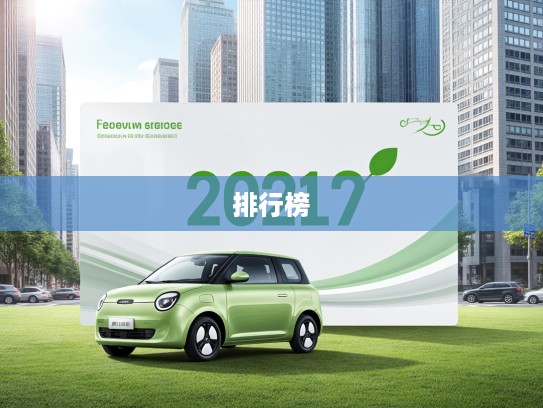 2025新能源汽车排行榜前十揭晓，绿色出行新潮流引领未来市场趋势
