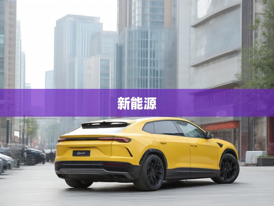 2025款兰博基尼Urus新能源全新上市，体验绿色动力与极致速度的完美结合