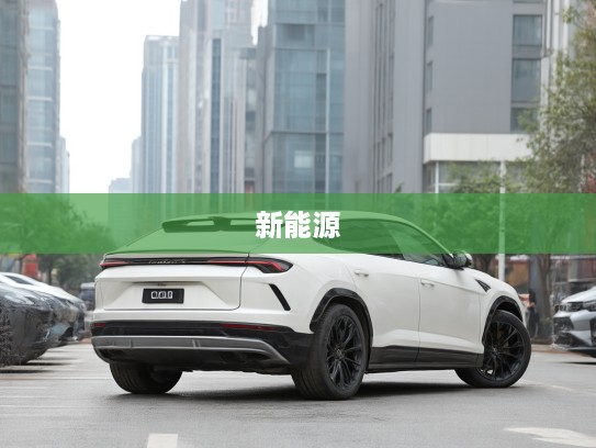2025款兰博基尼Urus新能源全新上市，体验绿色动力与极致速度的完美结合