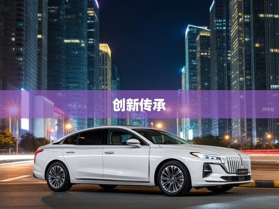 红旗H6轿车，探寻红旗H6创新传承之路的现代轿车传奇故事