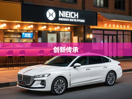 红旗H6轿车，探寻红旗H6创新传承之路的现代轿车传奇故事