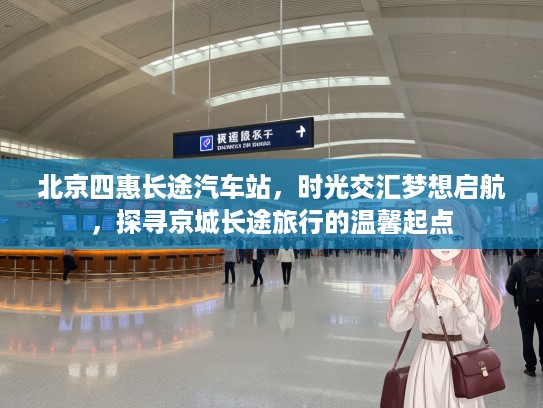 北京四惠长途汽车站，时光交汇梦想启航，探寻京城长途旅行的温馨起点