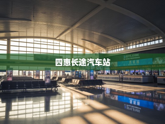 北京四惠长途汽车站，时光交汇梦想启航，探寻京城长途旅行的温馨起点