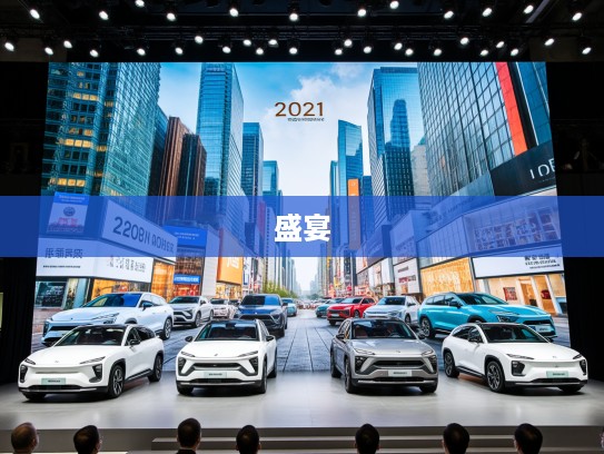 2025年汽车报价盛宴，全方位最新车型图片解析，解锁潮流座驾选择指南