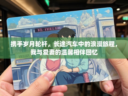 携手岁月轮杆，长途汽车中的浪漫旅程，我与爱妻的温馨相伴回忆