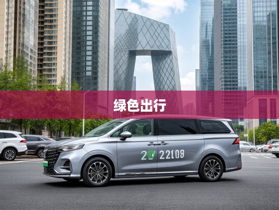 2025新能源商务车7座最新款评测，尊享七座空间，领跑绿色出行时尚潮流！