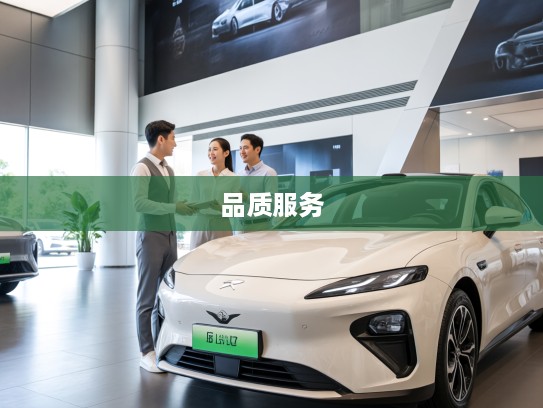 运城零跑汽车4S店探秘，品质卓越服务至上的零跑汽车盛宴体验