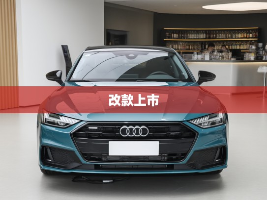 奥迪A7L改款上市，豪华轿跑新纪元，全面升级体验解析