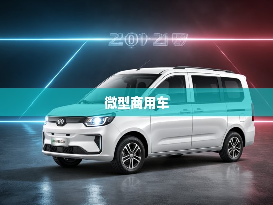 2025款智点F101微面VAN评测，智点汽车新时代力作，开启微型商用车新篇章！