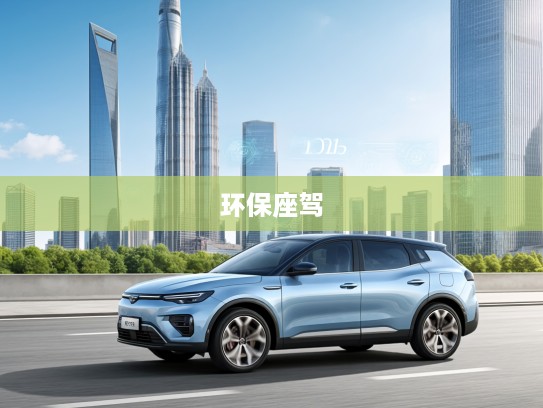 蓝电E5 PLUS 2025款评测，新能源科技先锋，驾驭未来潮流的环保座驾体验