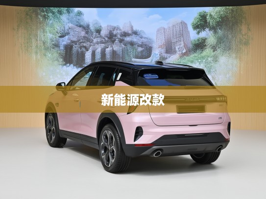 领克06新能源改款上市，焕新设计引领绿色出行新风尚，开启未来出行潮流新篇章