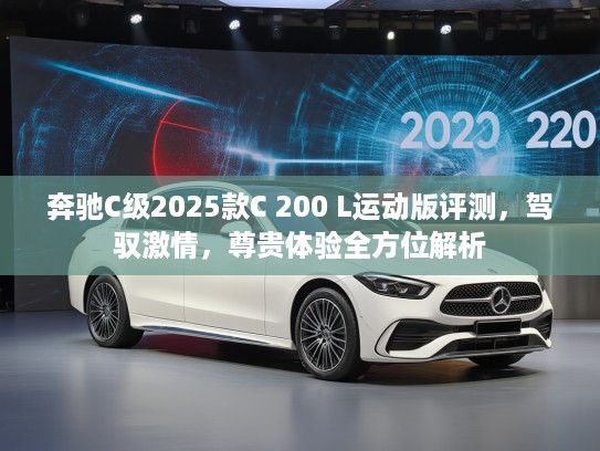 奔驰C级2025款C 200 L运动版评测，驾驭激情，尊贵体验全方位解析