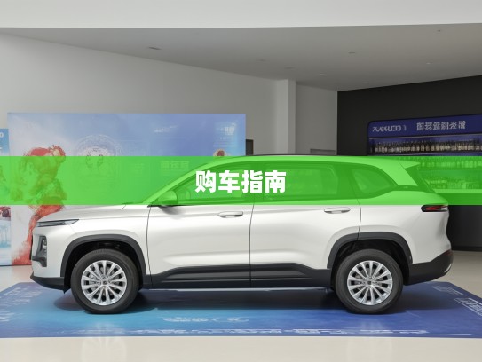 宝骏汽车报价大揭秘，性价比之王，购车指南一网打尽