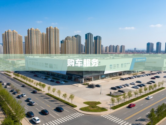 威海红旗4S店地址电话一览，购车一站式服务详析指南