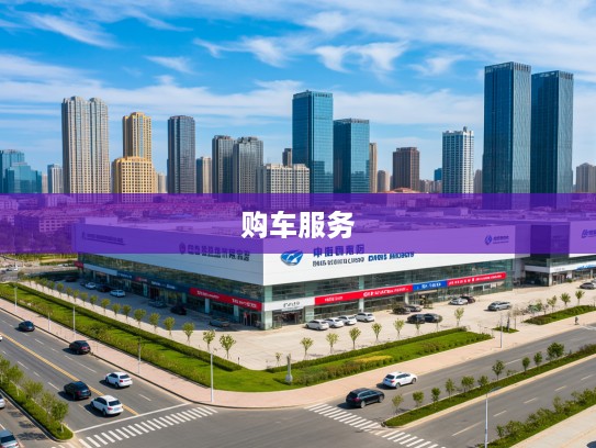 威海红旗4S店地址电话一览，购车一站式服务详析指南