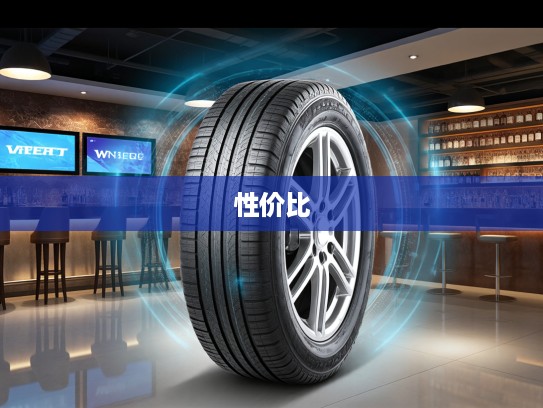 汽车轮胎性价比揭秘，市场动态解析及报价一览