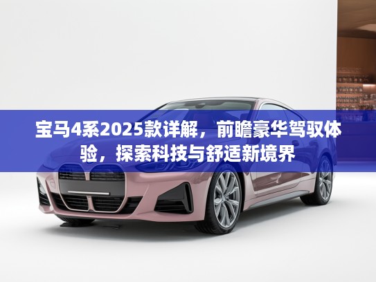 宝马4系2025款详解，前瞻豪华驾驭体验，探索科技与舒适新境界