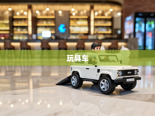 男孩专属童年乐享，SUV转向避震玩具车，畅游童梦成长之旅