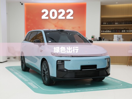 2025款零跑B10评测，绿色出行新宠，科技时尚两不误，打造绿色出行新选择体验