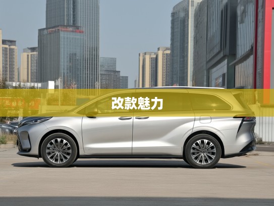 深度剖析，格瑞维亚荣耀版全新改款，探索格瑞维亚改款后的魅力与匠心独运细节
