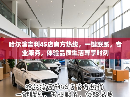 哈尔滨吉利4S店官方热线，一键联系，专业服务，体验品质生活尊享时刻