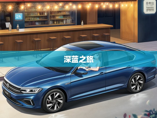 深蓝色汽车，一次难忘的浪漫深蓝之旅，探寻色彩中的情感故事
