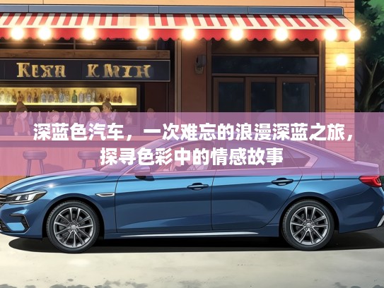 深蓝色汽车，一次难忘的浪漫深蓝之旅，探寻色彩中的情感故事