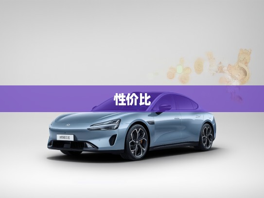 广汽埃安价格解析与精美图片鉴赏，深度剖析性价比与绿色出行新潮流！